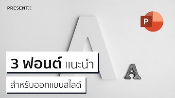 3 ฟอนต์แนะนำ สำหรับออกแบบสไลด์