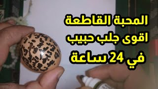 اقوى محبة بالجلب السريع في24ساعة المحبة القاطعة بالبيضة السر الروحاني