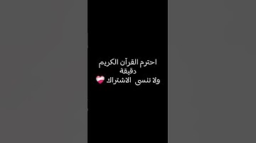 #القرآن_الكريم  احترم القرآن الكريم دقيقه