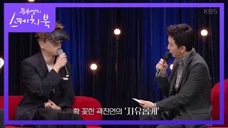 확 꽂힌 곽진언의 ‘자유롭게’ 혁오ver.♬ [유희열의 스케치북/You Heeyeol's Sketchbook] 20200327