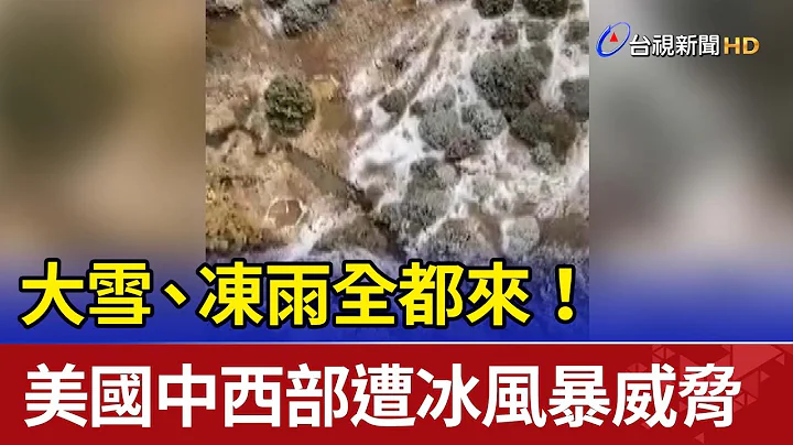 大雪、凍雨全都來！美國中西部慘遭冰風暴威脅 - 天天要聞