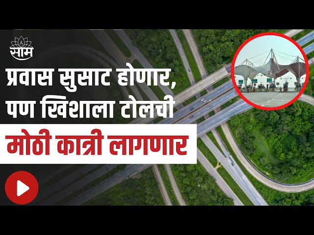 Nagpur ते Shirdi समृद्धी महामार्गावर तब्बल एवढा टोल लागणार, प्रवास मात्र सुसाट होणार !