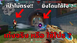 ยิงแบบนี้....เก่งจริง หรือ ใช้โปร HACK  | VALORANT