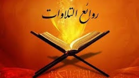 من روائع التلاوات (مسجد الواحة مول بخميس مشيط)