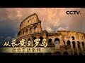 《从长安到罗马》Chang'an Meets Rome EP2 社会生活系列 | CCTV纪录
