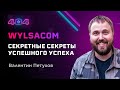 Wylsacom — Секретные секреты успешного успеха