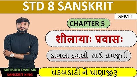 Std 8 sanskrit | chapter 5 | शीलायाः प्रवासः | એનીમેશન સાથે સમજૂતી | by abhishek dave