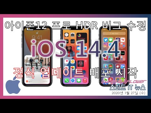 iOS 14.4 - 정식 업데이트 배포 시작