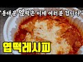 먹자마자 뭐야~ 이거 오리지널맛 엽떡이잖아?!