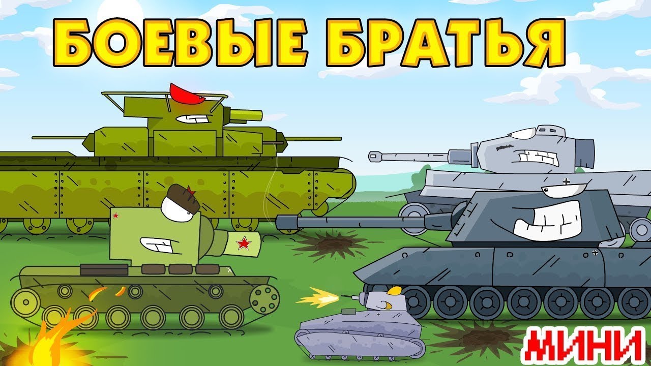 Боевые машины мультик