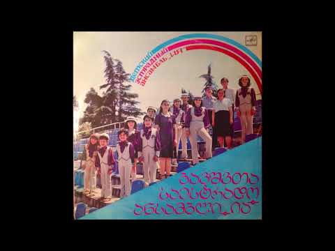 საბავშვო საესტრადო ანსამბლი \"ია\" - ამოდუღდი მარგალიტო (1985)