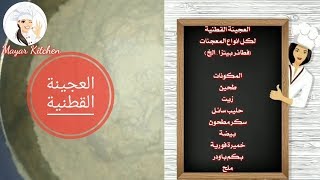 العجينة القطنية.. افضل عجينة يمكن استخدامها لكافة انواع المعجنات