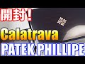 開封！パテック・フィリップ カラトラバ 5196R 開けます！！PATEK PHILIPPE Calatrava Unboxing !