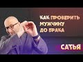 Сатья. Как узнать и проверить мужчину до брака. Март 2022 год. Краснодар.