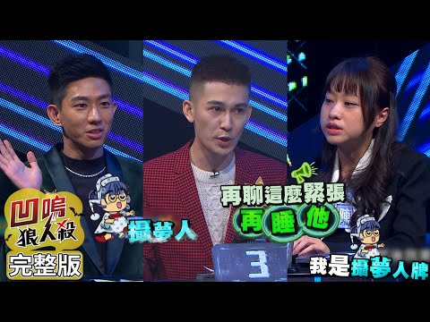 【娛樂百分百】2022.12.28《凹嗚狼人殺：星狼崛起 星冠軍總決賽第一戰-下》黃偉晉、陳零九、賴晏駒、荳荳│YC、李娜、林禹丞、小翔、冷汗、鐵板麵、艾倫、寶賤、妍甄、Miwa、陳品諼、崩崩