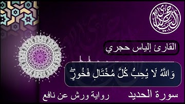 سورة الحديد || القارئ إلياس حجري ilyas hajri