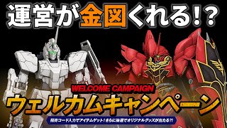 絶対ゲットしよう 運営が400コスト機体無料配布 機動戦士ガンダムオンライン