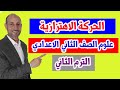 الحركة الاهتزازية   - العلوم - الصف الثاني الاعدادي - الترم الثاني - نفهم دروس مجانية