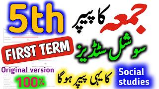 5th Class Social studies Paper 2026 First Term| Class 5 First term sst solved Paper 2026|Punjab SBA💯