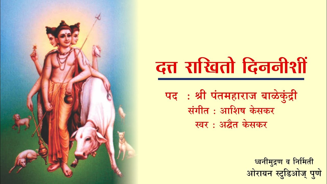 कासया चिंता करिसी । दत्त राखितो दिननिशी ।। श्री पंतमहाराज बाळेकुंद्री । अद्वैत केसकर । आशिष केसकर