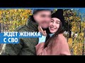 Ждет любимого с СВО | NGS.RU