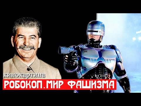 Робокоп. Мир фашизма.