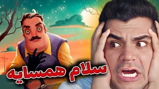 سلام همسایه 😈