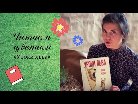 6. Читаем с детьми. Книга «Уроки льва». Автор Джон Эйджи. Издательство Миф.Детство