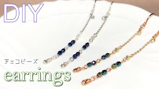【ハンドメイドアクセサリー】チェコビーズ（ファイアポリッシュ）きらめく★ロングピアスレシピ Tutorial for earrings with Czech fire polish beads