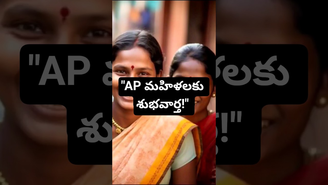 "AP మహిళలకు పెద్ద అప్‌డేట్ ఉంది!"