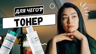 Тонер: Что это? Как использовать и как подобрать [1-8] #корейскаякосметика #уходзалицом