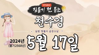 부처님 오신날 잠들기 전 듣는 천수경 5월 17일ㅣ남원 영월사 금강스님ㅣ 한글 한자 자막 #기도성취 #꿀잠