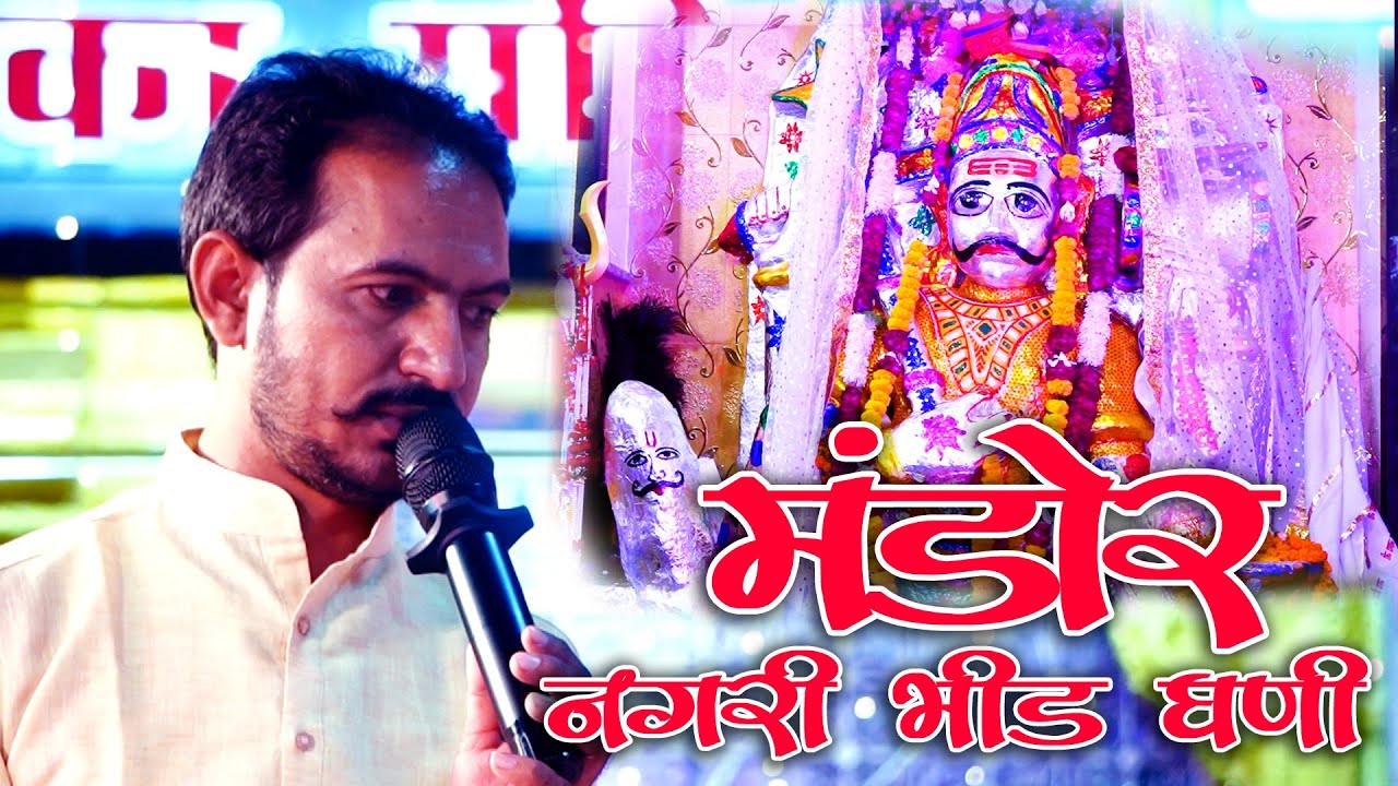 Mandor Bheruji बाबूलाल भाटी l मंडोर नगरी भीड़ घणी न्यू मारवाड़ी भेरुजी भजन NEW Bheruji Rajasthani Song