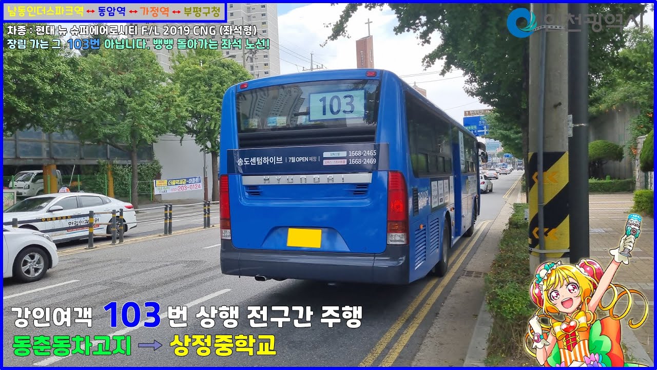 [버스 주행영상] 강인여객 103번 / 동춘동차고지 → 상정중학교 간 주행영상