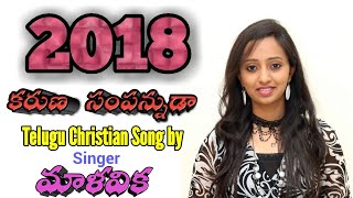 Malavika new year 2018 telugu christian song karuna sampannuda
