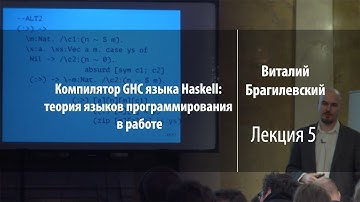 Лекция 5 | Компилятор GHC языка Haskell | Виталий Брагилевский | Лекториум