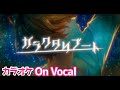 【カラオケ】ガラクタリブート/るぅと【On Vocal】