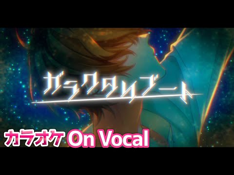 【カラオケ】ガラクタリブート／るぅと【On Vocal】