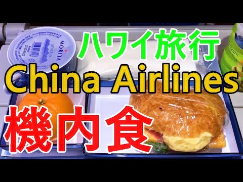 ハワイ旅行 機内食でハンバーガー チャイナ エアライン 中華航空 China Airlines 関西空港 ホノルル オアフ島が見えて来た めし動画 中華航空公司的飞行餐 Youtube