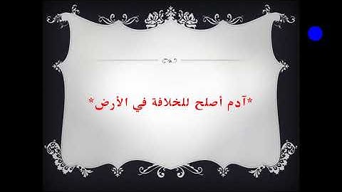 قصة آدم-عليه السلام الآيات الكريم من سورة البقرة(30-37)