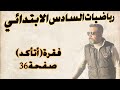 السادس الابتدائي اتاكد صفحة 36 