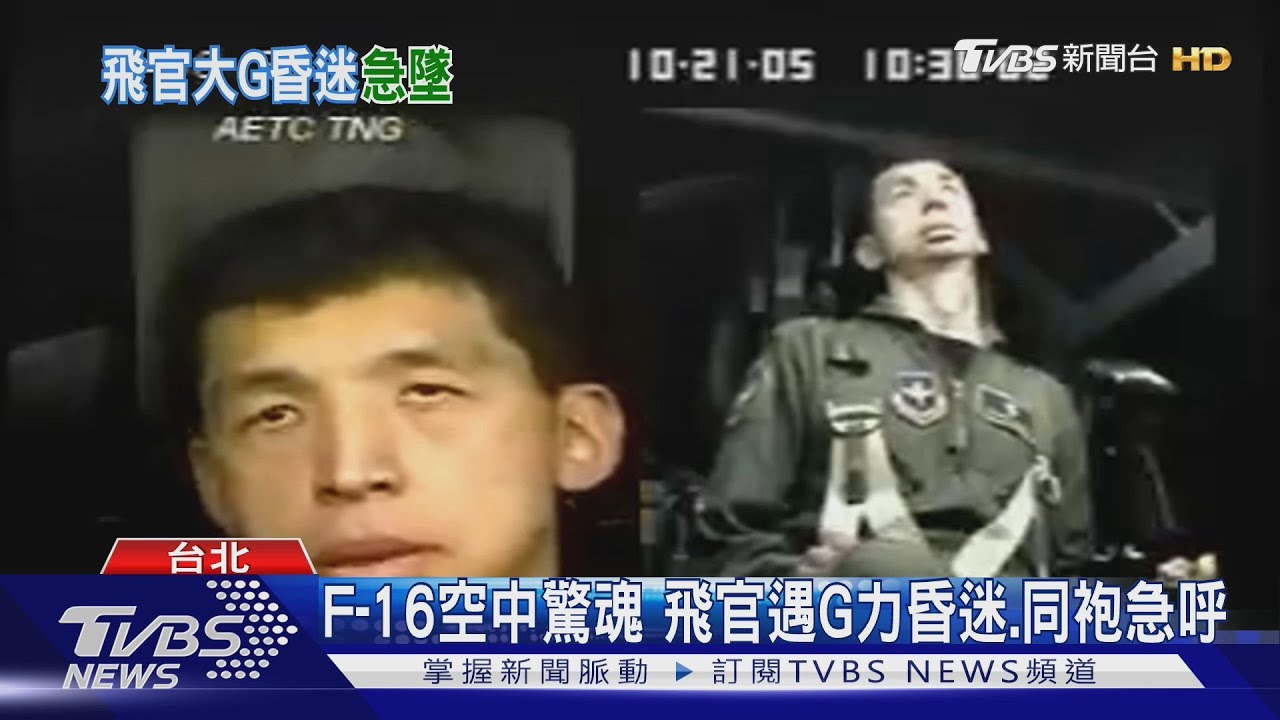 F-16空中驚魂 我飛官大G突昏 2萬呎急降至6千呎 空軍證實｜TVBS新聞 