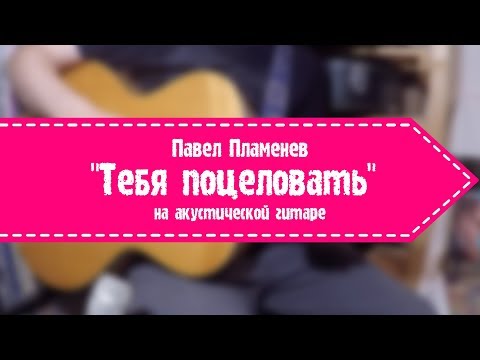 Plamenev - Тебя поцеловать