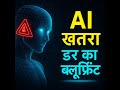 AI खतरा: डर का ब्लूप्रिंट — क्या आर्टिफिशियल इंटेलिजेंस सच में खतरनाक है?