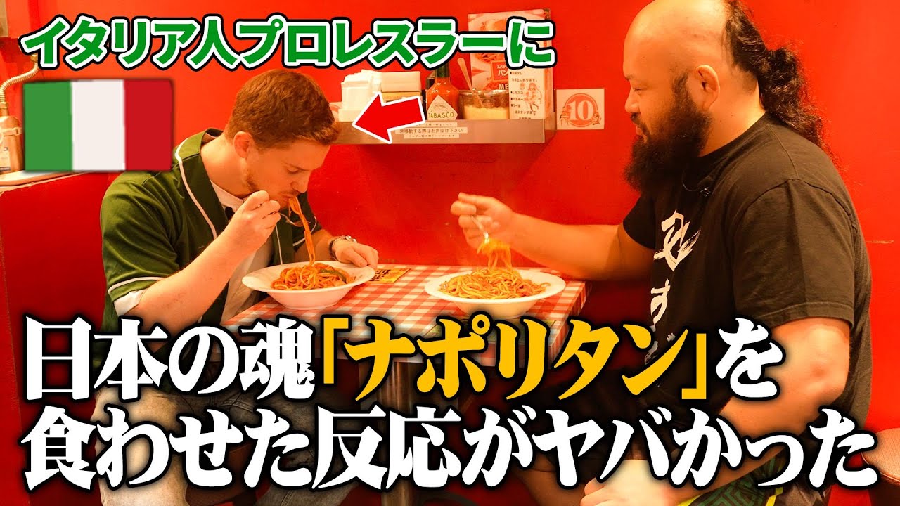 イタリア人プロレスラーに日本の魂『ナポリタン』を食わせた反応がやばかった /新日本プロレスのオーカーンCH