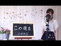 小田和正 / この道を   cover  full   歌詞付き ドラマ「ブラックペアン」主題歌