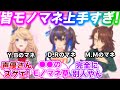 【動画付き】公式の『未公開モノマネ動画』のキャラ再現度が高すぎる件に対するみんなの反応集【ウマ娘プリティーダービー】