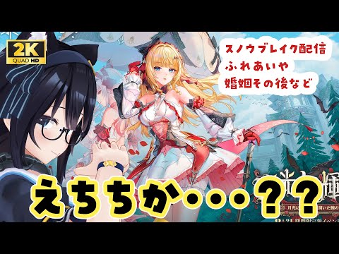【#スノウブレイク#10】スノブレ、ふれあいモード、婚約指輪その後・・・Youtubeは耐えられるか！