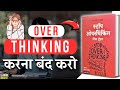 Stop Overthinking by Nick Trenton Audiobook ! ज्यादा सोचना बंद करो।
