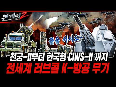 천궁-II부터 한국형 CIWS-II 까지 전세계 러브콜 K-방공 무기 [본게임2] 277회 @KFNPLUS